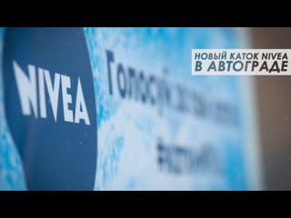 Новый каток nivea в автограде