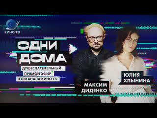 Стрим «одни дома» #15 александр анатольевич, максим диденко, юлия хлынина, даша цыбульская