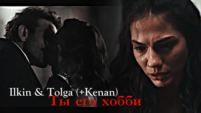 Ilkin tolga  kenan ты его хобби watch online 