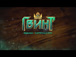 Live стримы stig'а | гвинт | gwent