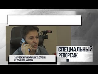 Зарубежного журналиста спасли от covid 19 в химках 18 01 2021
