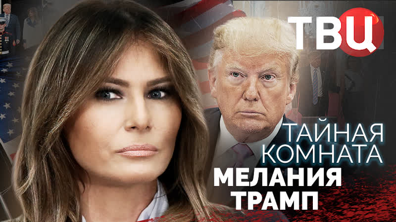👩💥 тайная комната мелания трамп