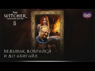 Узнаем абигайл поближе и режем саламандр 黎 ведьмак 1 (the witcher) #8