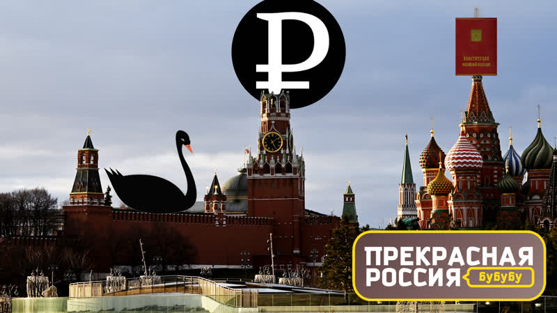 Прекрасная россия бу бу бу рубль и конституция