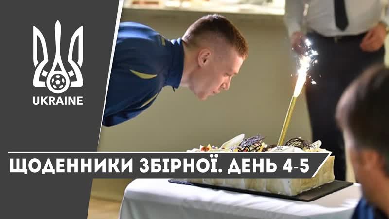 Листопад 2019 щоденники збірної день 4 5
