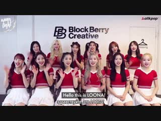 Loona – интервью с allkpop