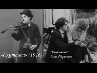 "скиталец" (1916; озв зина парижева)