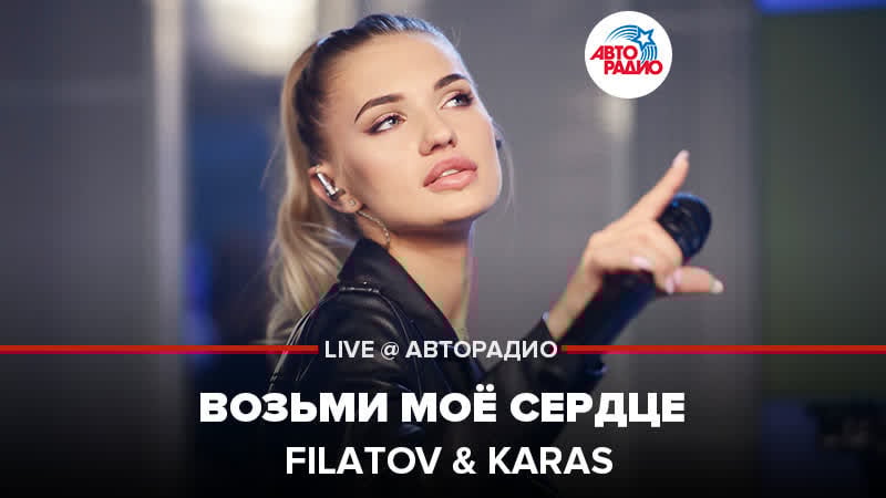 🅰️ filatov &amp; karas возьми моё сердце (live @ авторадио)