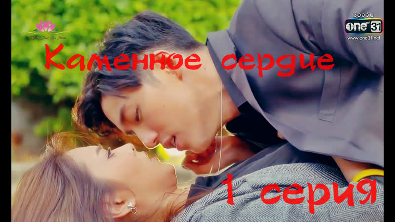 Каменное сердце 1/27