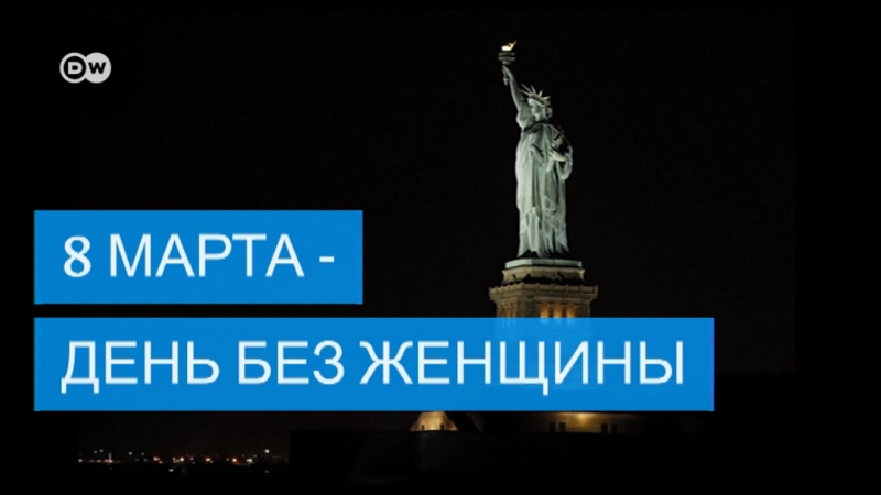 8 марта или день без женщины необычная акция к международному женскому дню