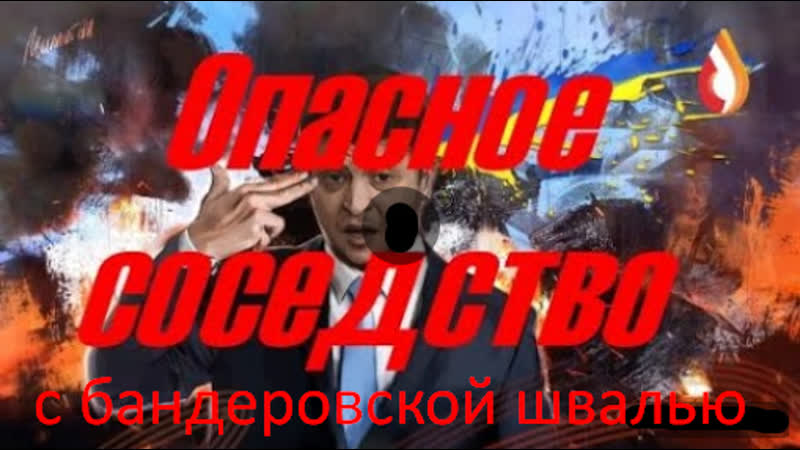 Опасное соседство с бандеровской швалью