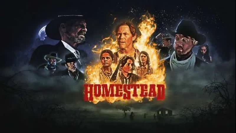 Семейство (2022) homestead