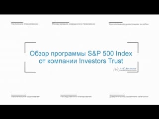 S&p 500 index от компании investors trust | avc advisory