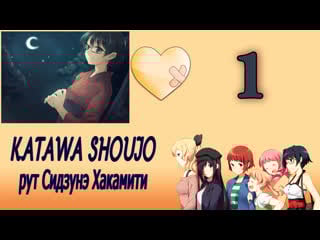 Katawa shoujo (рут сидзунэ хакамити) #1 сердечная боль