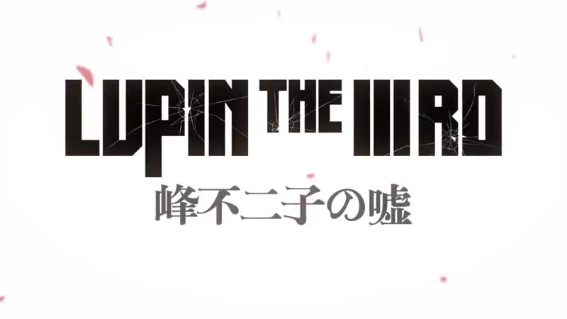 アニメ pv 『lupin the iiird mine fujiko no uso』 teaser trailer