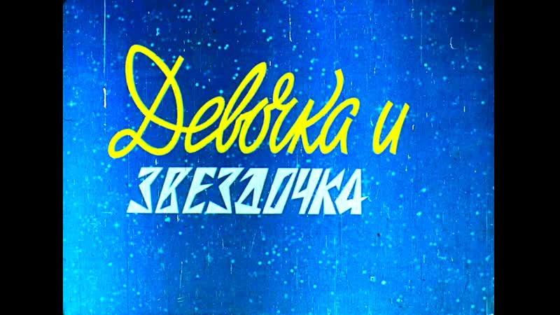 "девочка и звёздочка" (1970)