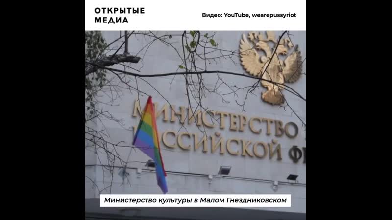 Как pussy riot удалось вывесить лгбт флаги на правительственных зданиях