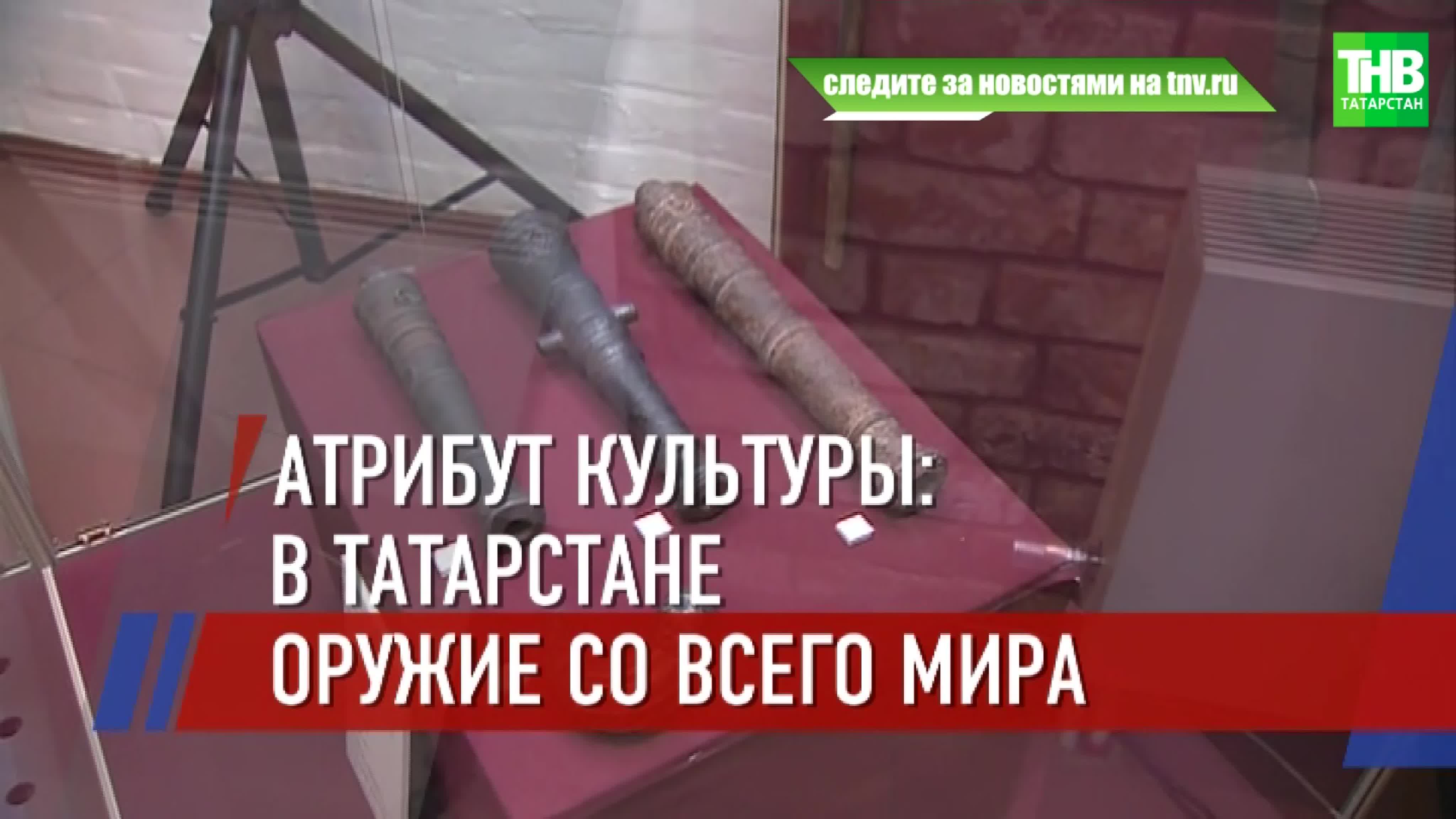 Эксклюзивное оружие со всего мира можно увидеть в казанском музее пушечного  двора