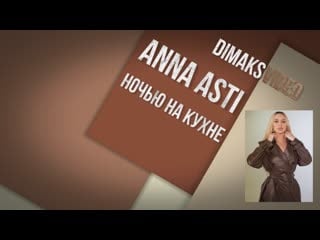 Anna asti ночью на кухне (dimaksvideo)