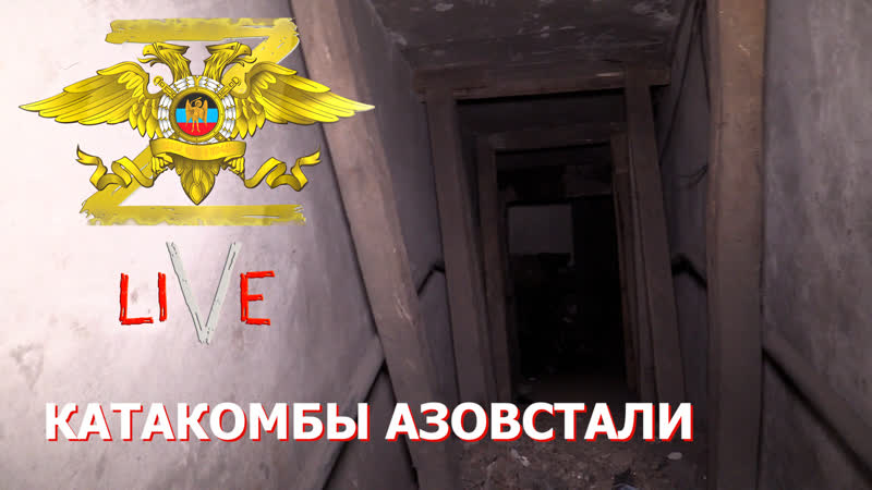 Катакомбы азовстали