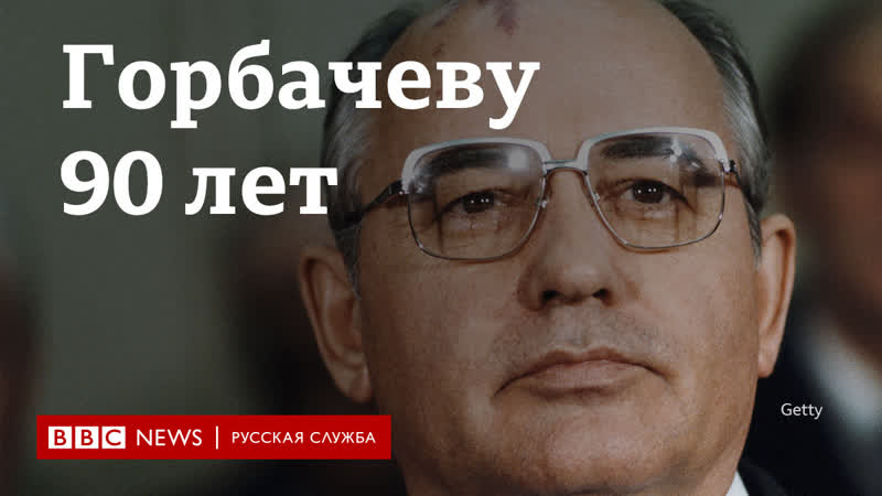 Михаилу горбачеву исполнилось 90 лет архивные кадры