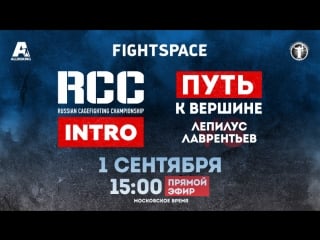 Rcc intro 1, rcc mma, путь к вершине, (мск)| прямая трансляция