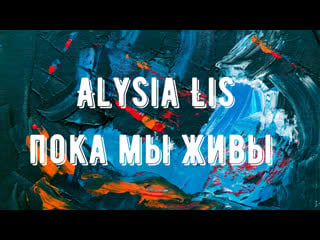 Alysia lis пока мы живы