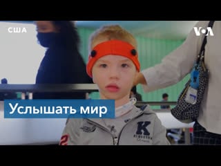 Как мальчику из читы всем миром слух вернуть помогали