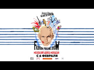 Jean paul gaultier fashion freak show афиша москва