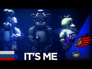 [fnaf song] tryhardninja its me (russian cover by danvol) sfm animation