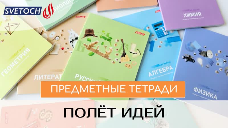 «полёт идей» предметные тетради svetoch 2023 2024!