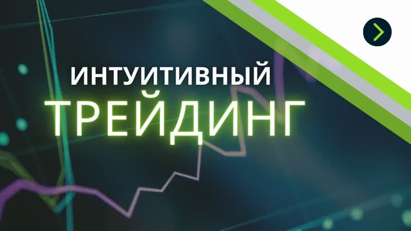 Верные решения в трейдинге ! не эту грааль ищешь ? личные примеры