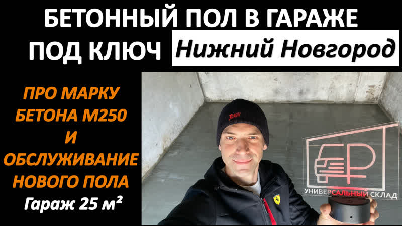 Бетонный пол под ключ | про марку бетона м250 и обслуживание нового ...