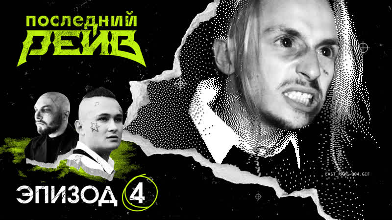 Эпизод 4 холодно и стрёмно | последний рейв
