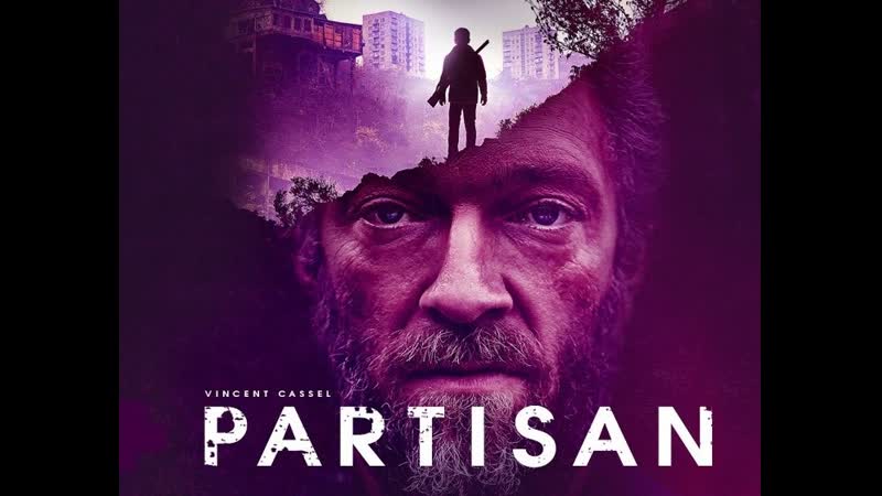 Партизан / partisan / эриель клейман