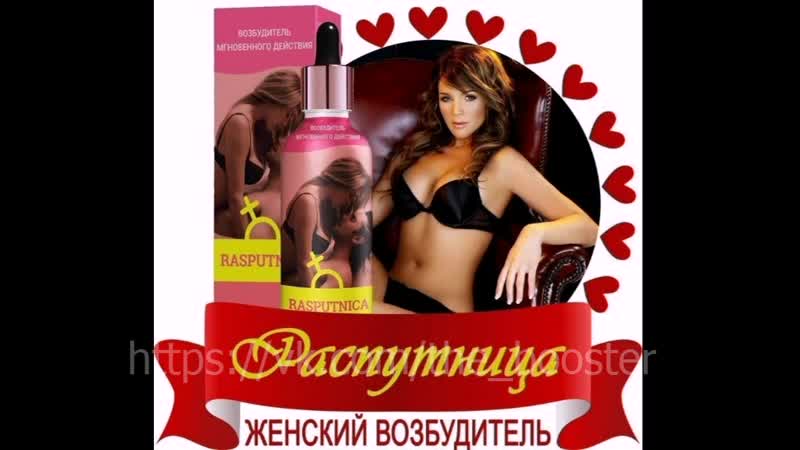 Распутница (rasputnica) женский возбудитель быстрого действия капли (действие, применение, купить)