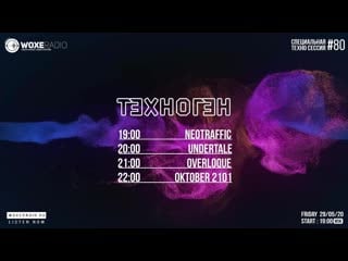 Техноген session #080 line up