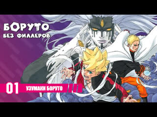 Глава 01 「узумаки боруто」| боруто без филлеров