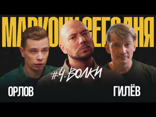 Маркони сегодня | орлов, гилев | волки 18+