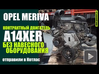 Купить контрактный двигатель a14xer 1 4 бензин opel meriva a 14 xer