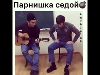 Я парнишка седой я совсем молодой мне 17