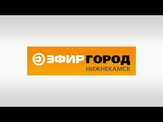 Новости нижнекамска от программы "город" от 03 декабря 2019года