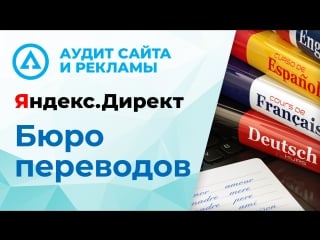 Аудит рекламы яндекс директ, сайта бюро переводов terra center