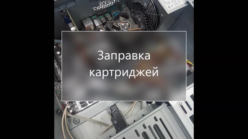 Запраа картриджей