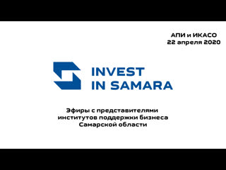 Invest in samara и икасо как работают институты поддержки бизнеса самарской области?