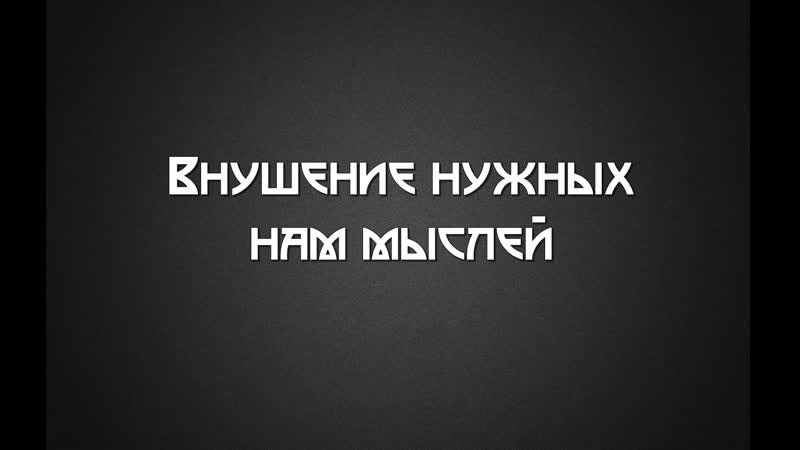 Внушение мыслей