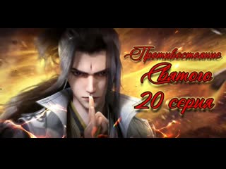 [fsg n n азия] [20 серия] "противостояние святого | renegade immortal" с русскими субтитрами