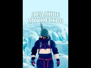 Ледяное мужество / ice cold courage 1 серия (2021)