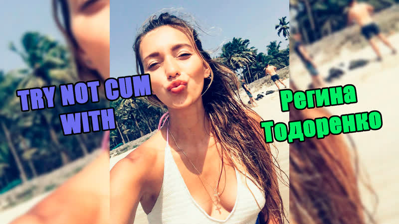 Jerk off/try not cum|регина тодоренко