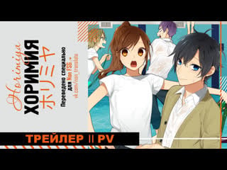 [rus sub] хоримия | horimiya | официальный трейлер (версия хори и миямуры)